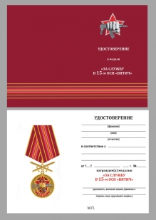 Латунная медаль За службу в 15-м ОСН Вятич - удостоверение