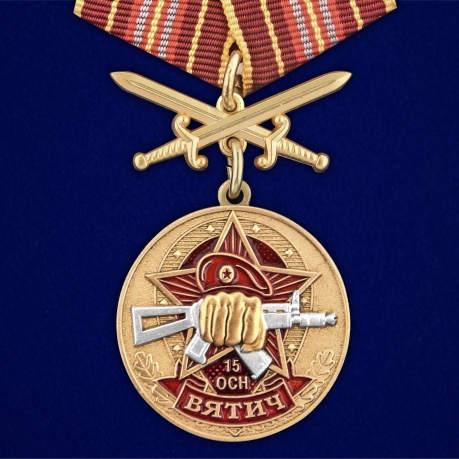 Латунная медаль За службу в 15-м ОСН Вятич - аверс