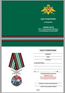 Латунная медаль За службу в 19-ой ОБрПСКР Невельск - удостоверение