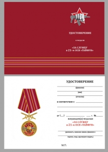 Латунная медаль За службу в 21-м ОСН Тайфун - удостоверение
