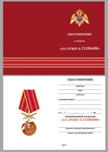 Латунная медаль За службу в 21 ОБрОН - удостоверение