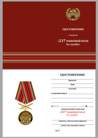 Латунная медаль За службу в 237 танковом полку - удостоверение