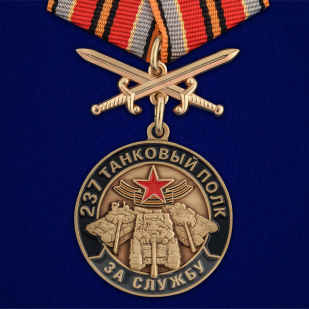Латунная медаль За службу в 237 танковом полку - общий вид