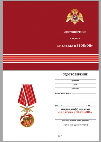 Латунная медаль За службу в 34 ОБрОН - удостоверение