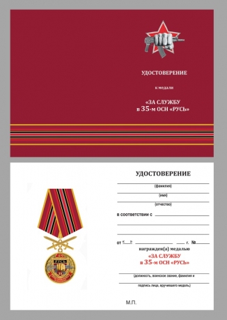 Латунная медаль За службу в 35-м ОСН Русь - удостоверение