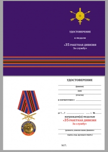 Латунная медаль За службу в 35-ой ракетной дивизии - удостоверение