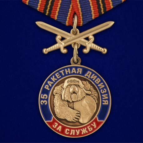 Латунная медаль За службу в 35-ой ракетной дивизии - аверс