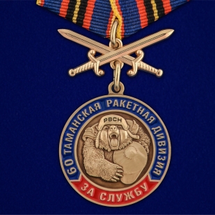 Латунная медаль За службу в 60-ой Таманской ракетной дивизии - общий вид