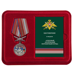 Латунная медаль "За службу в Арктическом пограничном отряде"
