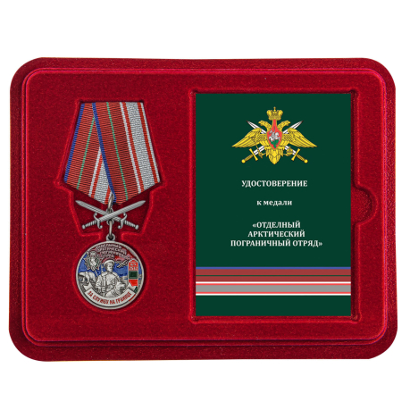 Латунная медаль За службу в Арктическом пограничном отряде - в футляре