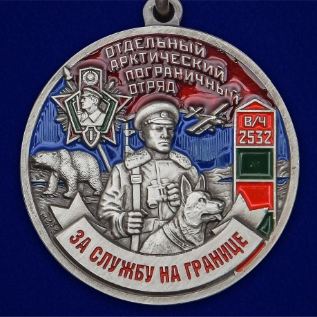 Латунная медаль За службу в Арктическом пограничном отряде