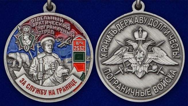 Латунная медаль За службу в Арктическом пограничном отряде - аверс и реверс