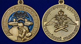 Латунная медаль За службу в артиллерийской разведке - аверс и реверс