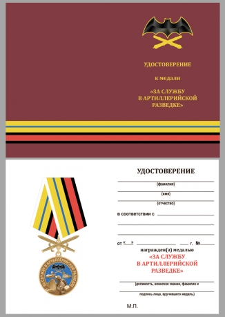 Латунная медаль За службу в артиллерийской разведке - удостоверение