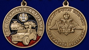 Латунная медаль За службу в Автобате - аверс и реверс