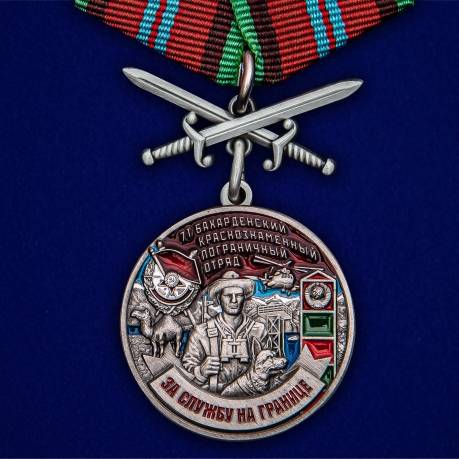 Латунная медаль За службу в Бахарденском пограничном отряде - общий вид