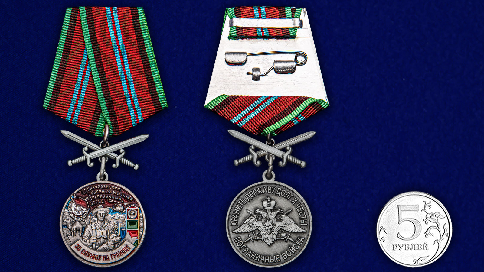 Купить медаль За службу в Бахарденском пограничном отряде выгодно