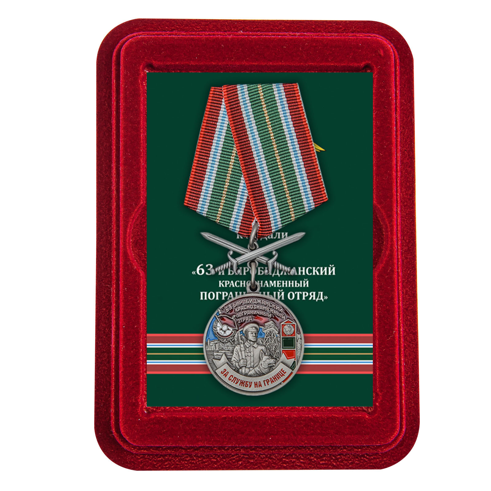 Купить медаль За службу в Биробиджанском пограничном отряде с доставкой
