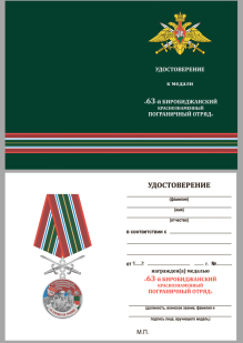 Латунная медаль За службу в Биробиджанском пограничном отряде - удостоверение