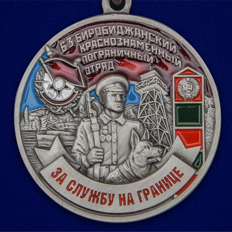 Латунная медаль За службу в Биробиджанском пограничном отряде