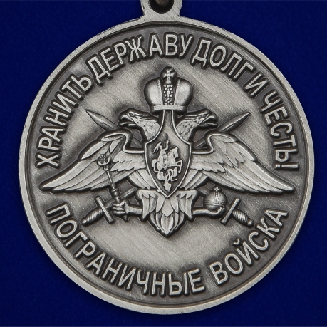 Латунная медаль За службу в Биробиджанском пограничном отряде