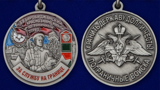 Латунная медаль За службу в Биробиджанском пограничном отряде - аверс и реверс