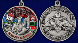 Латунная медаль За службу в Благовещенском пограничном отряде - аверс и реверс