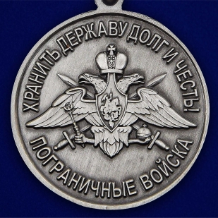 Латунная медаль За службу в Благовещенском пограничном отряде
