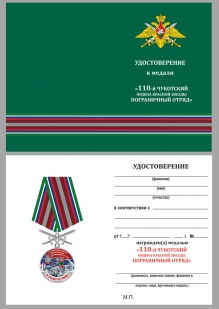 Латунная медаль За службу в Чукотском пограничном отряде - удостоверение