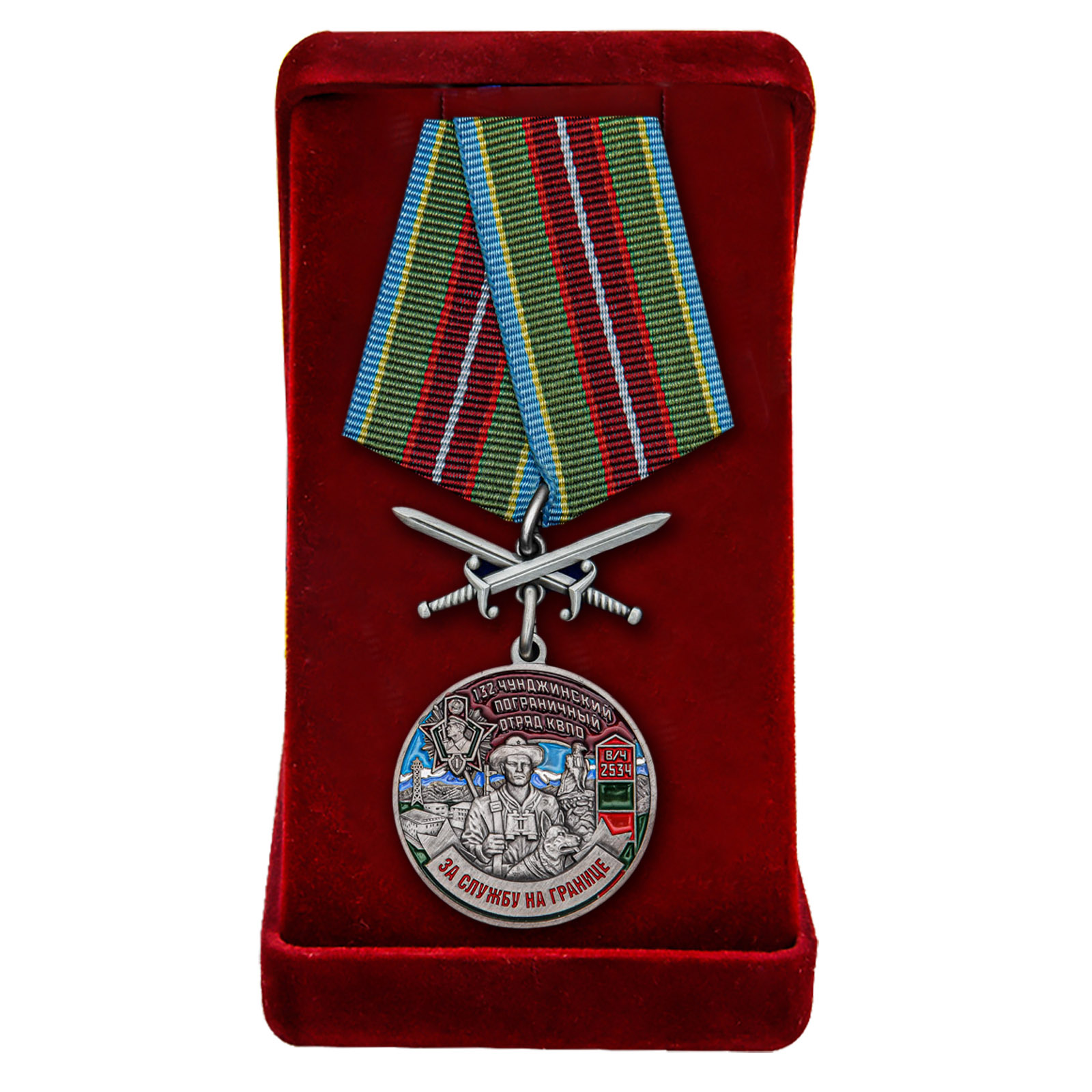 Купить медаль За службу в Чунджинском пограничном отряде в подарок