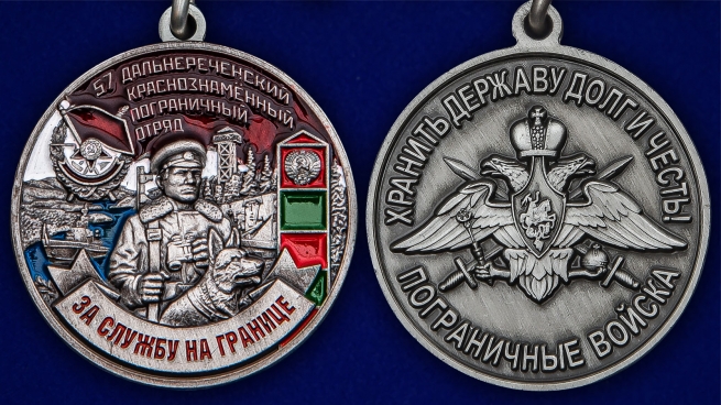 Латунная медаль За службу в Дальнереченском пограничном отряде - аверс и реверс