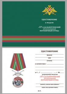Латунная медаль За службу в Дальнереченском пограничном отряде - удостоверение