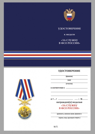 Латунная медаль За службу в ФСО России - удостоверение