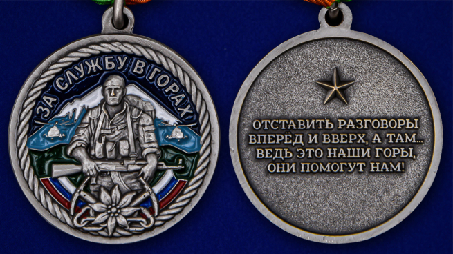 Латунная медаль За службу в горах - аверс и реверс