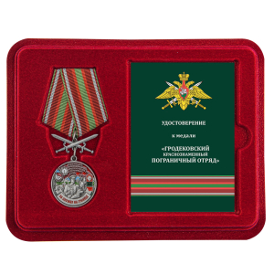 Латунная медаль "За службу в Гродековском пограничном отряде"