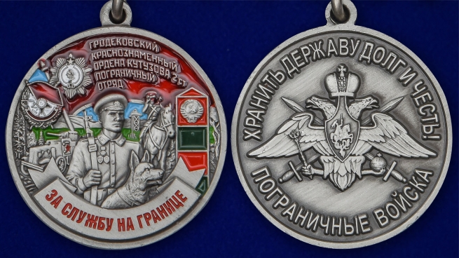 Латунная медаль За службу в Гродековском пограничном отряде - аверс и  реверс