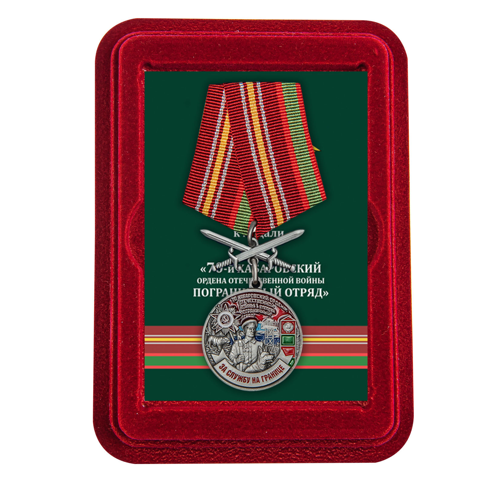 Купить медаль За службу в Хабаровском пограничном отряде в подарок
