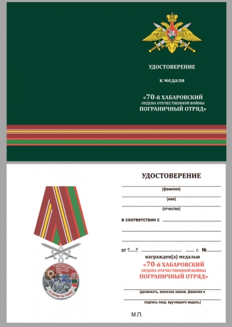 Латунная медаль За службу в Хабаровском пограничном отряде - удостоверение