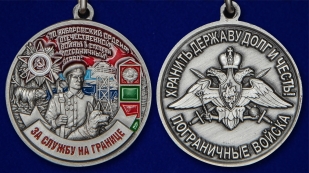 Латунная медаль За службу в Хабаровском пограничном отряде - аверс и реверс
