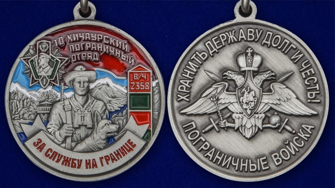 Латунная медаль За службу в Хичаурском пограничном отряде - аверс и реверс