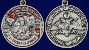 Латунная медаль За службу в Хорогском пограничном отряде - аверс и реверс