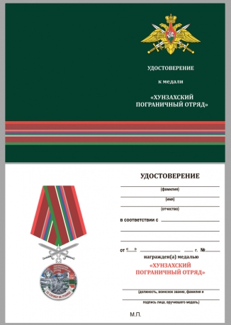 Латунная медаль За службу в Хунзахском пограничном отряде - удостоверение