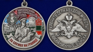 Латунная медаль За службу в Хунзахском пограничном отряде - аверс и реверс