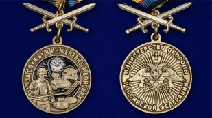 Латунная медаль За службу в Инженерных войсках - аверс и реверс