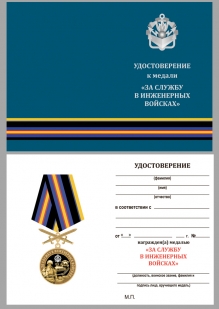 Латунная медаль За службу в Инженерных войсках - удостоверение