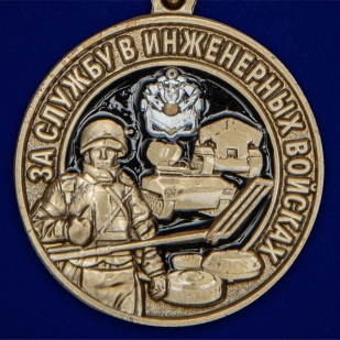 Латунная медаль За службу в Инженерных войсках