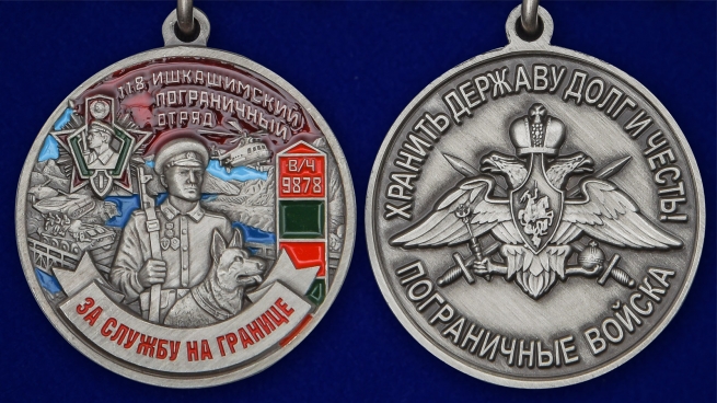 Латунная медаль За службу в Ишкашимском пограничном отряде - аверс и реверс