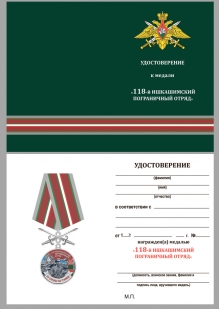 Латунная медаль За службу в Ишкашимском пограничном отряде - удостоверение