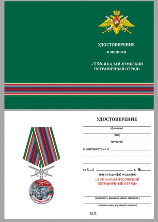 Латунная медаль За службу в Калай-Хумбском пограничном отряде - удостоверение