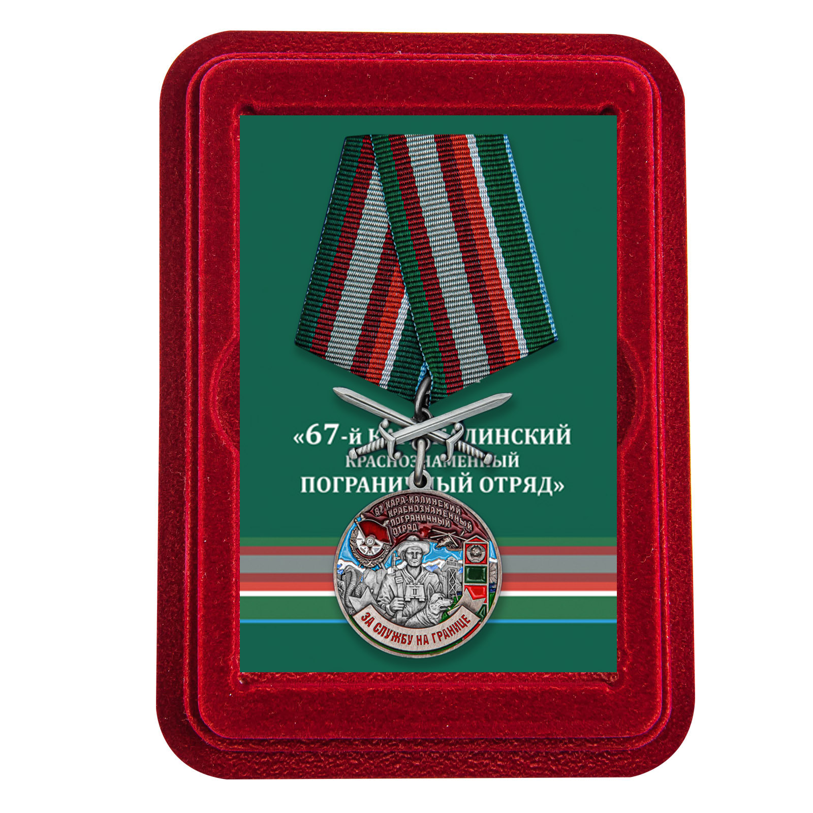 Купить медаль За службу в Кара-Калинском пограничном отряде с доставкой